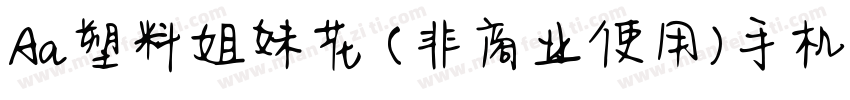 Aa塑料姐妹花 (非商业使用)手机版字体转换